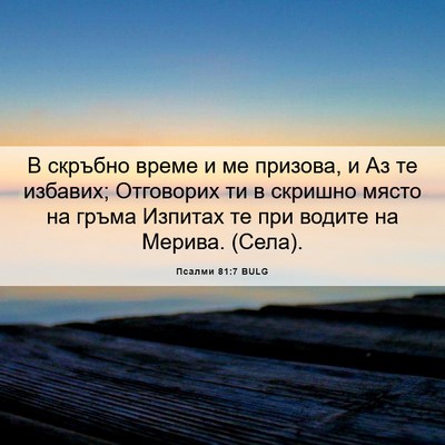 Picture 06 - Псалми 81:7 BULG - В скръбно време и ме - Bible Verse Picture