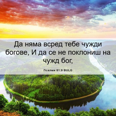 Picture 06 - Псалми 81:9 BULG - Да няма всред тебе чужди - Bible Verse Picture