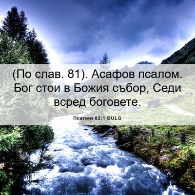 Picture 06 - Псалми 82:1 BULG - (По слав. 81). Асафов псалом. - Bible Verse Picture