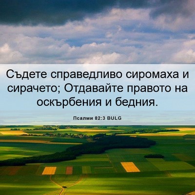 Picture 06 - Псалми 82:3 BULG - Съдете справедливо - Bible Verse Picture
