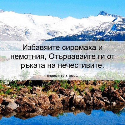 Picture 06 - Псалми 82:4 BULG - Избавяйте сиромаха и - Bible Verse Picture