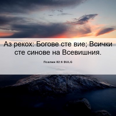 Picture 06 - Псалми 82:6 BULG - Аз рекох: Богове сте вие; - Bible Verse Picture