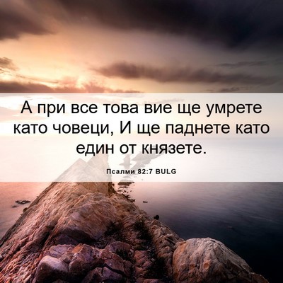 Picture 06 - Псалми 82:7 BULG - А при все това вие ще - Bible Verse Picture
