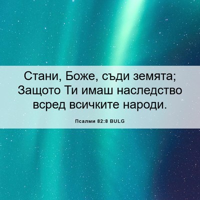 Picture 06 - Псалми 82:8 BULG - Стани, Боже, съди земята; - Bible Verse Picture