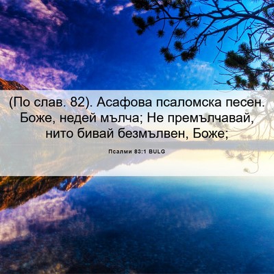 Picture 06 - Псалми 83:1 BULG - (По слав. 82). Асафова - Bible Verse Picture