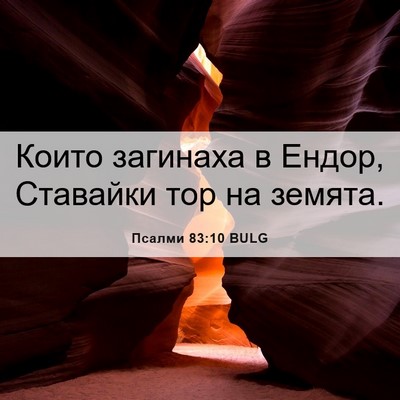 Picture 06 - Псалми 83:10 BULG - Които загинаха в Ендор, - Bible Verse Picture