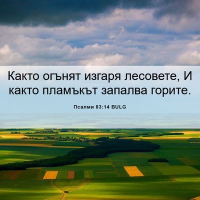 Picture 06 - Псалми 83:14 BULG - Както огънят изгаря - Bible Verse Picture
