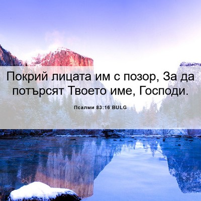 Picture 06 - Псалми 83:16 BULG - Покрий лицата им с позор, - Bible Verse Picture