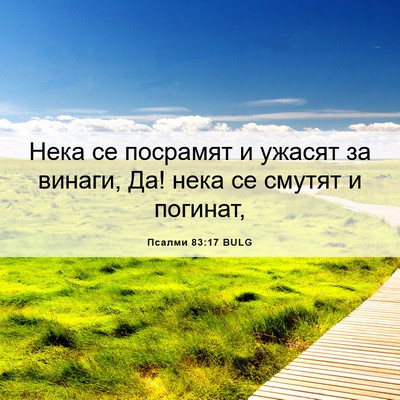 Picture 06 - Псалми 83:17 BULG - Нека се посрамят и ужасят - Bible Verse Picture