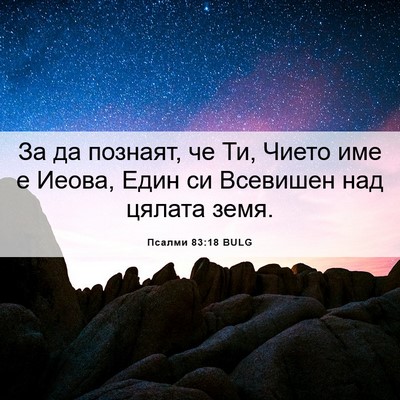 Picture 06 - Псалми 83:18 BULG - За да познаят, че Ти, Чието - Bible Verse Picture