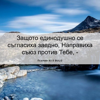 Picture 06 - Псалми 83:5 BULG - Защото единодушно се - Bible Verse Picture