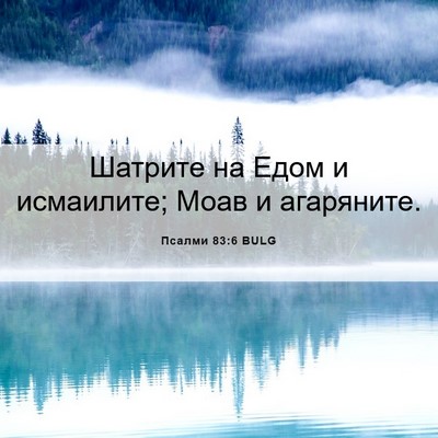 Picture 06 - Псалми 83:6 BULG - Шатрите на Едом и - Bible Verse Picture