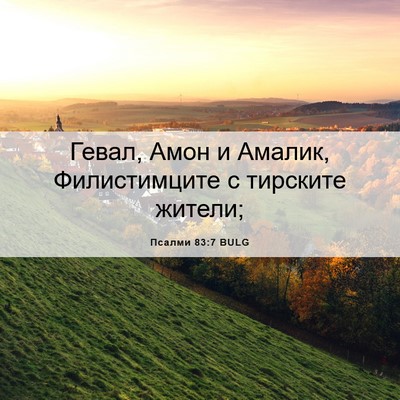 Picture 06 - Псалми 83:7 BULG - Гевал, Амон и Амалик, - Bible Verse Picture