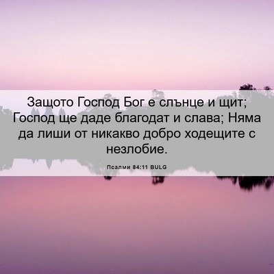 Picture 06 - Псалми 84:11 BULG - Защото Господ Бог е слънце - Bible Verse Picture