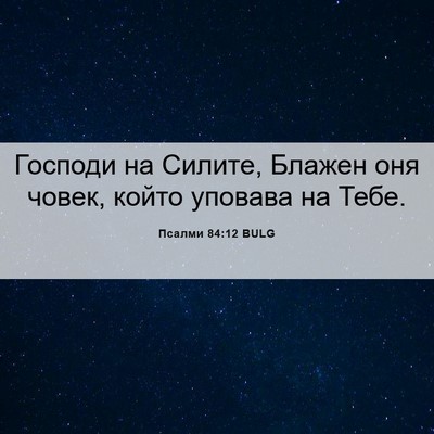Picture 06 - Псалми 84:12 BULG - Господи на Силите, Блажен - Bible Verse Picture