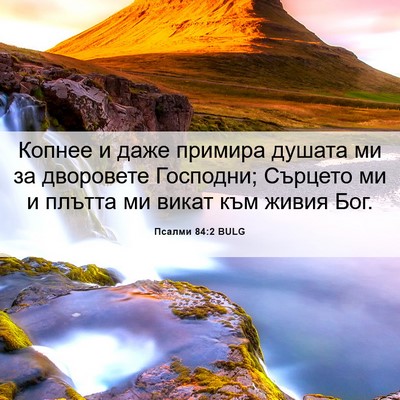 Picture 06 - Псалми 84:2 BULG - Копнее и даже примира - Bible Verse Picture