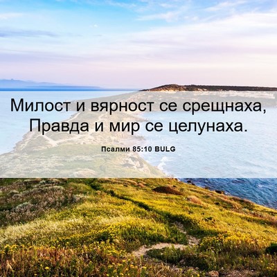 Picture 06 - Псалми 85:10 BULG - Милост и вярност се - Bible Verse Picture