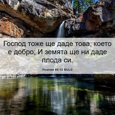 Picture 06 - Псалми 85:12 BULG - Господ тоже ще даде това, - Bible Verse Picture