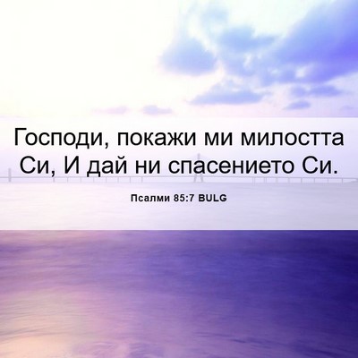 Picture 06 - Псалми 85:7 BULG - Господи, покажи ми - Bible Verse Picture