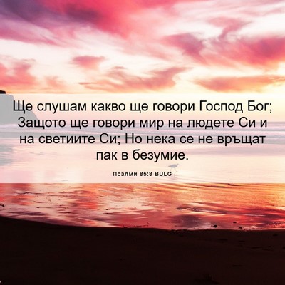 Picture 06 - Псалми 85:8 BULG - Ще слушам какво ще говори - Bible Verse Picture