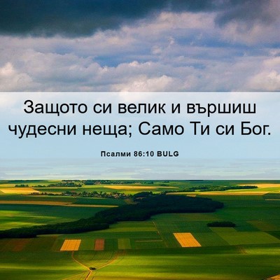 Picture 06 - Псалми 86:10 BULG - Защото си велик и вършиш - Bible Verse Picture