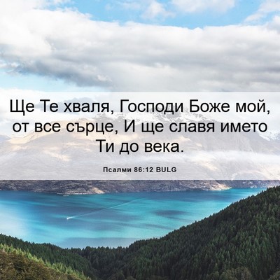 Picture 06 - Псалми 86:12 BULG - Ще Те хваля, Господи Боже - Bible Verse Picture
