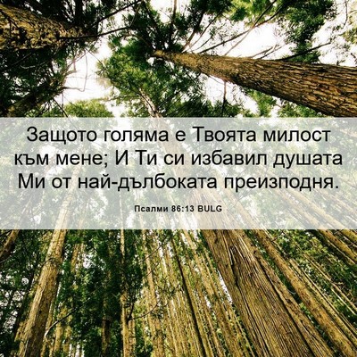 Picture 06 - Псалми 86:13 BULG - Защото голяма е Твоята - Bible Verse Picture