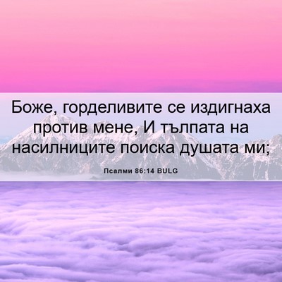Picture 06 - Псалми 86:14 BULG - Боже, горделивите се - Bible Verse Picture