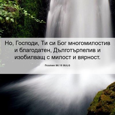 Picture 06 - Псалми 86:15 BULG - Но, Господи, Ти си Бог - Bible Verse Picture