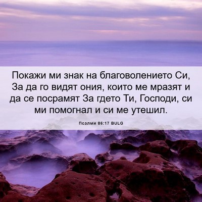 Picture 06 - Псалми 86:17 BULG - Покажи ми знак на - Bible Verse Picture