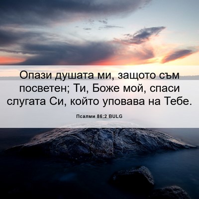 Picture 06 - Псалми 86:2 BULG - Опази душата ми, защото съм - Bible Verse Picture