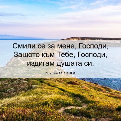 Picture 06 - Псалми 86:3 BULG - Смили се за мене, Господи, - Bible Verse Picture