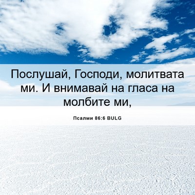 Picture 06 - Псалми 86:6 BULG - Послушай, Господи, - Bible Verse Picture
