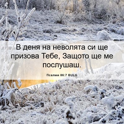 Picture 06 - Псалми 86:7 BULG - В деня на неволята си ще - Bible Verse Picture