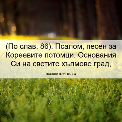 Picture 06 - Псалми 87:1 BULG - (По слав. 86). Псалом, песен - Bible Verse Picture
