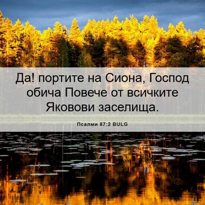Picture 06 - Псалми 87:2 BULG - Да! портите на Сиона, - Bible Verse Picture