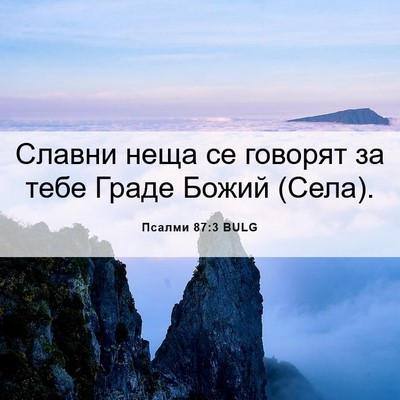 Picture 06 - Псалми 87:3 BULG - Славни неща се говорят за - Bible Verse Picture