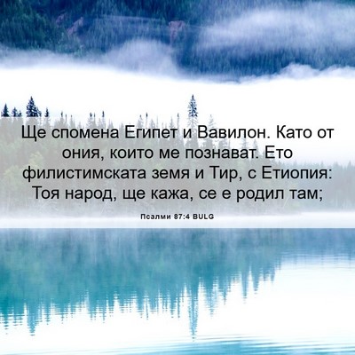 Picture 06 - Псалми 87:4 BULG - Ще спомена Египет и - Bible Verse Picture
