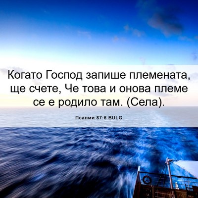 Picture 06 - Псалми 87:6 BULG - Когато Господ запише - Bible Verse Picture