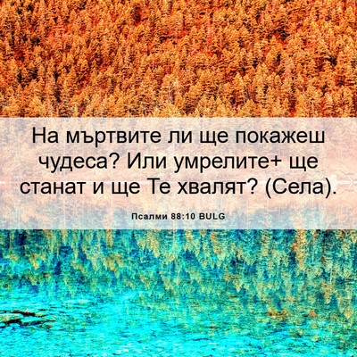 Picture 06 - Псалми 88:10 BULG - На мъртвите ли ще покажеш - Bible Verse Picture