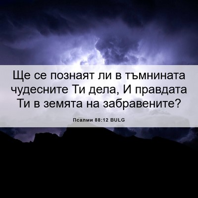 Picture 06 - Псалми 88:12 BULG - Ще се познаят ли в - Bible Verse Picture