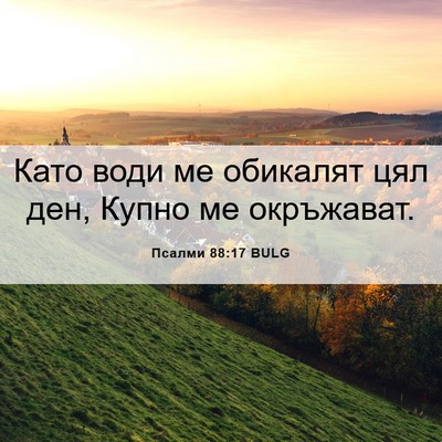 Picture 06 - Псалми 88:17 BULG - Като води ме обикалят цял - Bible Verse Picture
