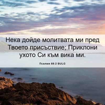 Picture 06 - Псалми 88:2 BULG - Нека дойде молитвата ми - Bible Verse Picture