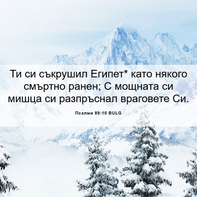 Picture 06 - Псалми 89:10 BULG - Ти си съкрушил Египет* като - Bible Verse Picture