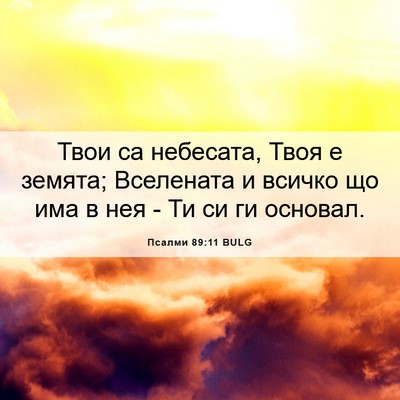 Picture 06 - Псалми 89:11 BULG - Твои са небесата, Твоя е - Bible Verse Picture