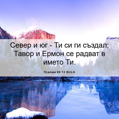 Picture 06 - Псалми 89:12 BULG - Север и юг - Ти си ги създал; - Bible Verse Picture