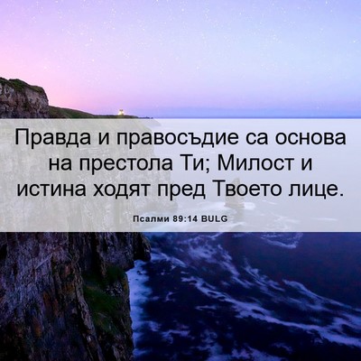 Picture 06 - Псалми 89:14 BULG - Правда и правосъдие са - Bible Verse Picture