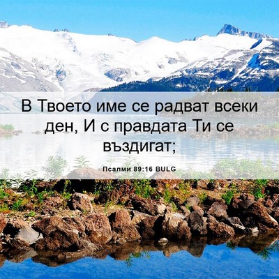 Picture 06 - Псалми 89:16 BULG - В Твоето име се радват - Bible Verse Picture
