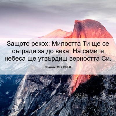 Picture 06 - Псалми 89:2 BULG - Защото рекох: Милостта Ти - Bible Verse Picture