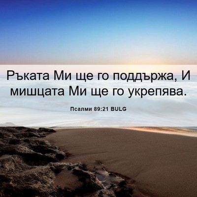 Picture 06 - Псалми 89:21 BULG - Ръката Ми ще го поддържа, И - Bible Verse Picture